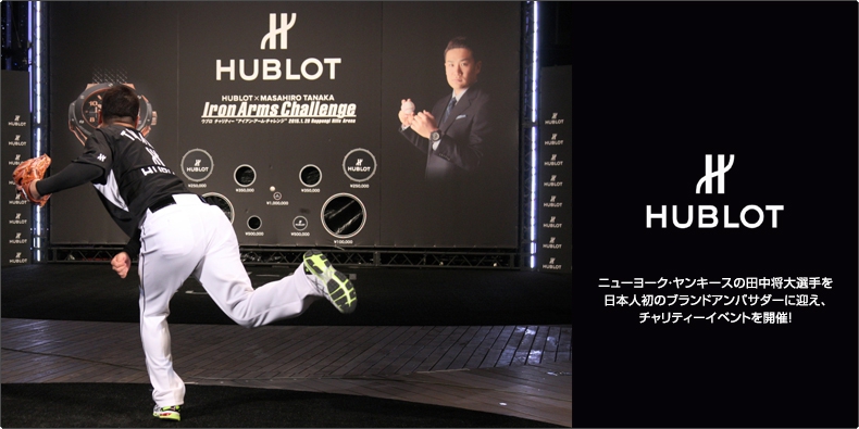 HUBLOT(ウブロ) ウブロ、 ニューヨーク・ヤンキースの田中将大選手を日本人初のブランドアンバサダーに迎え、チャリティーイベントを開催!