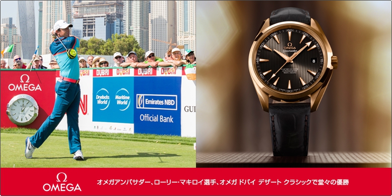 OMEGA(オメガ) オメガアンバサダー、ローリー・マキロイ選手 オメガ ドバイ デザート クラシックで堂々の優勝