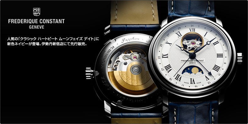 FREDERIQUE CONSTANT(フレデリック・コンスタント) 人気の「クラシック ハートビート ムーンフェイズ デイト」に 新色ネイビーが登場。伊勢丹新宿店にて先行販売。