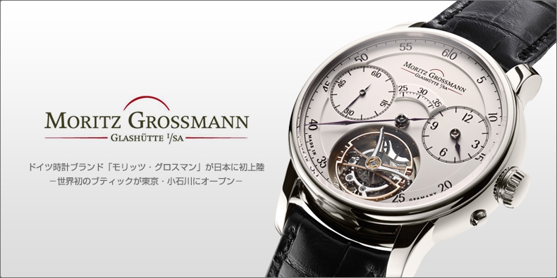 モリッツ・グロスマン(MORITZ GROSSMANN) ドイツ時計ブランド ...