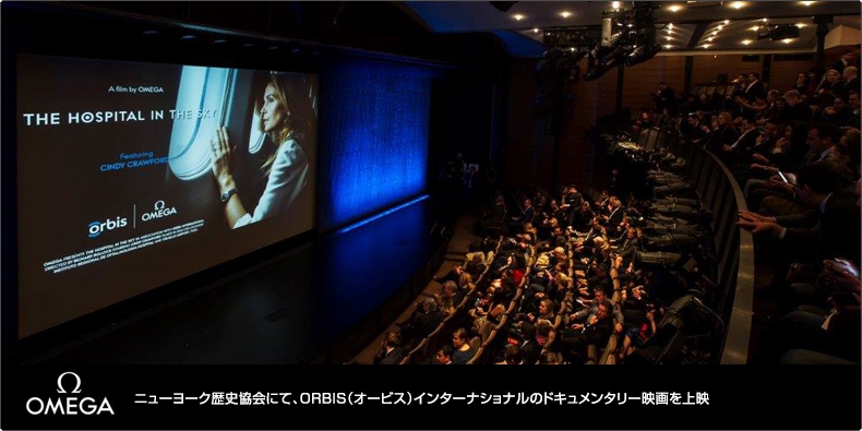 OMEGA(オメガ) ニューヨーク歴史協会にて、 ORBIS(オービス)インターナショナルのドキュメンタリー映画を上映