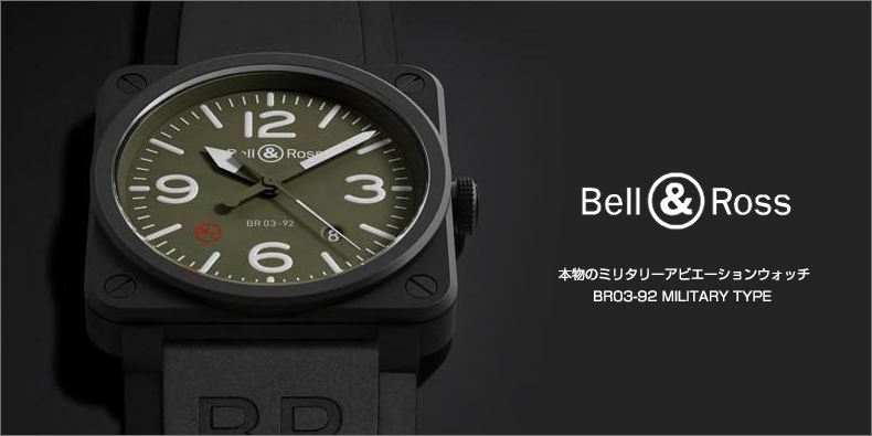 BELL & ROSS(ベル＆ロス) 本物のミリタリーアビエーションウォッチ BR03-92 MILITARY TYPE 