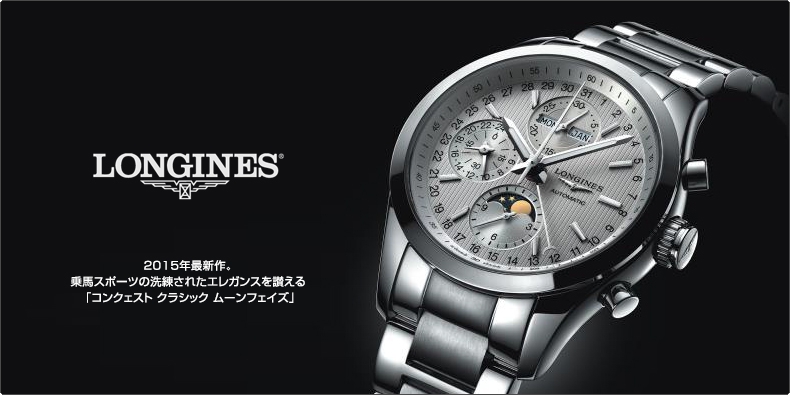 LONGINES(ロンジン) 2015年最新作。乗馬スポーツの洗練されたエレガンスを讃える 「コンクェスト クラシック ムーンフェイズ」