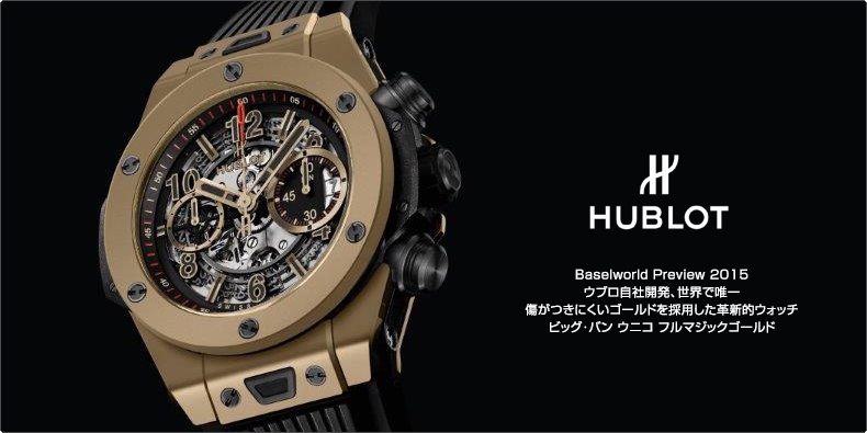 HUBLOT(ウブロ) Baselworld Preview 2015 世界で唯一 傷がつきにくいゴールドを採用した「ビッグ･バン ウニコ フルマジックゴールド」