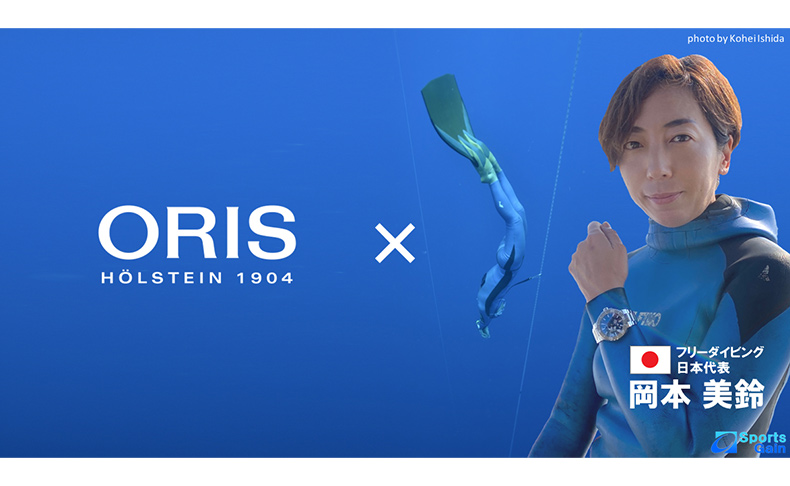 ORIS(オリス) オリスジャパンがフリーダイビング日本代表・岡本美鈴を支援