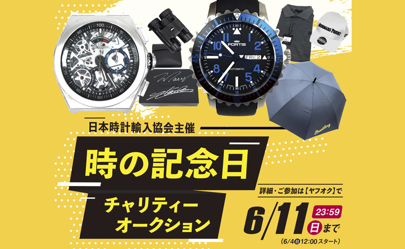 日本時計輸入協会 6月10日「時の記念日」に合わせ、チャリティーオークションを日本時計輸入協会が開催