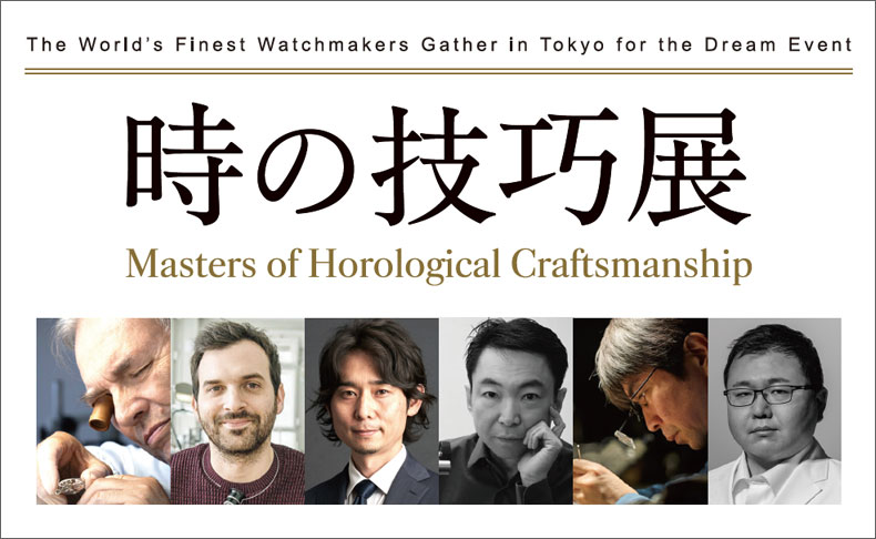  世界最高峰の時計師が東京に集結、夢の実演イベント「時の技巧展」開催
