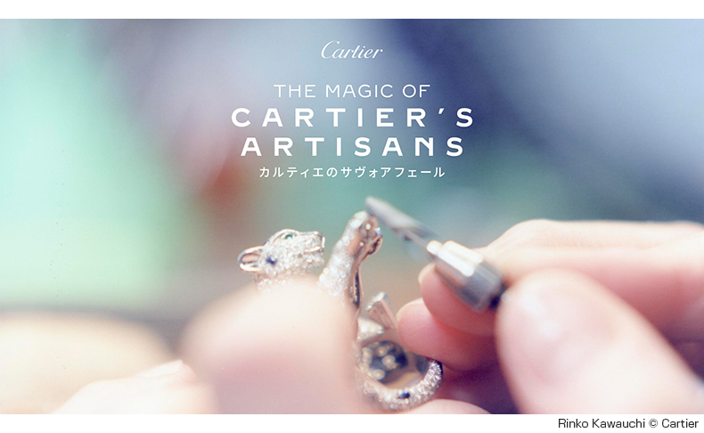 Cartier(カルティエ) 2026年2月7日から23日まで銀座にて「THE MAGIC OF CARTIER'S ARTISANS ― カルティエのサヴォアフェール」を開催