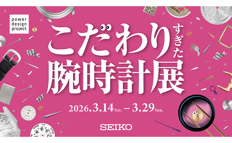 SEIKO(セイコー) 腕時計デザインの新たな可能性を提案する「power design project 2026 こだわりすぎた腕時計展」を2026年3月14日～3月29日、青山にて期間限定で開催
