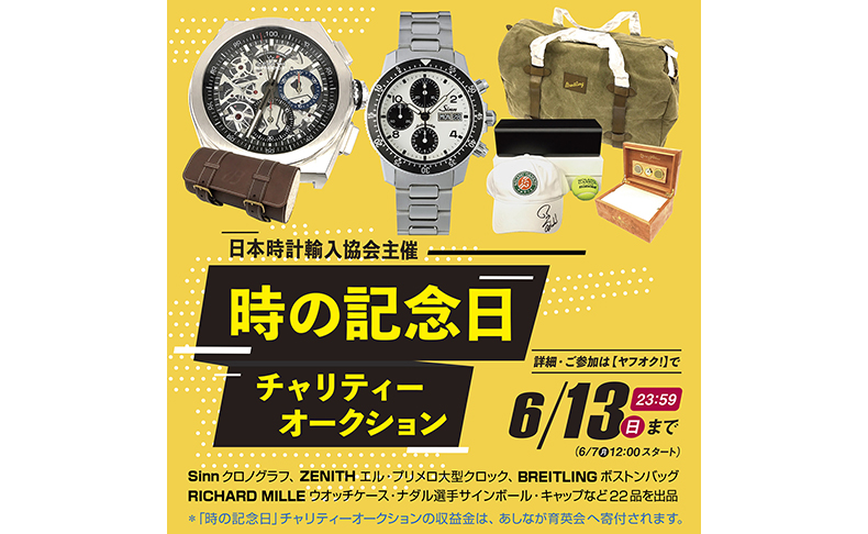 日本時計輸入協会 時の記念日チャリティーオークション開催