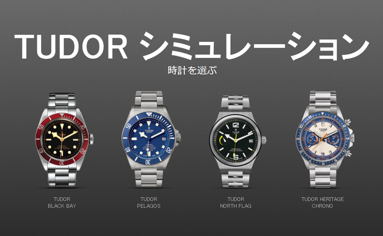 TUDOR(チューダー) お家で好みのチューダーウォッチを！ こだわりモデルを探せるシミュレーション機能を搭載