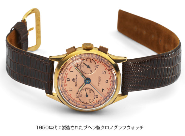 CARL F. BUCHERER(カール Ｆ. ブヘラ) 1950年代という時代がもたらした数々の名作とともに見る「ヘリテージ バイコンパックスアニュアル」。期間限定で展示。