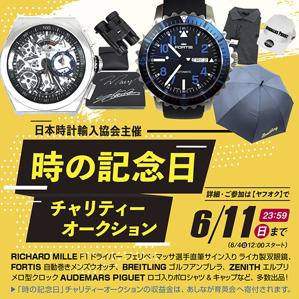 日本時計輸入協会 6月10日「時の記念日」に合わせ、チャリティーオークションを日本時計輸入協会が開催