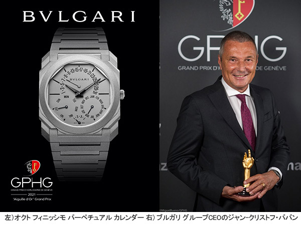 BVLGARI(ブルガリ) ブルガリが「ジュネーブ ウォッチ グランプリ 2021」で「AIGUILLE D’OR (金の針賞)」を受賞