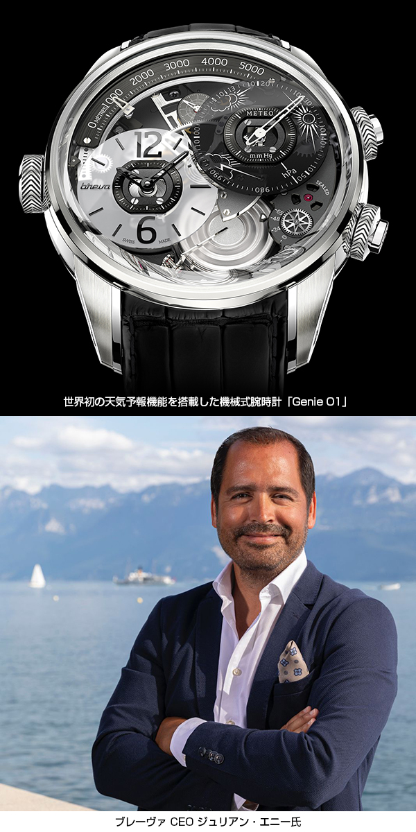 BREVA(ブレーヴァ) 世界初の“天気予報機械式時計”で知られるBREVA（ブレ―ヴァ）が日本上陸。最新コレクション「Segreto di Lario（セグレート・ディ・ラリオ）」を発表