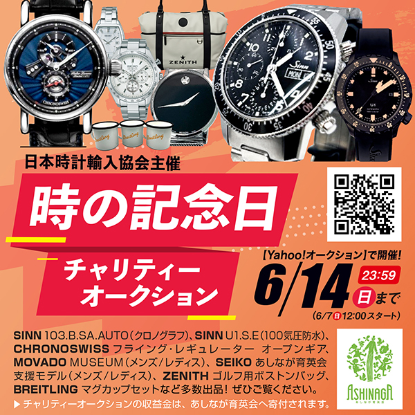日本時計輸入協会 時の記念日チャリティーオークション 