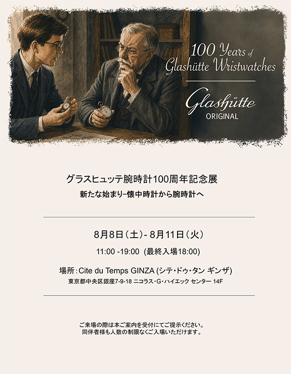 GLASHÜTTE ORIGINAL(グラスヒュッテ・オリジナル) グラスヒュッテ・オリジナルが「グラスヒュッテ腕時計100周年記念展」を2026年8月8日(土)～8月11日(火)の期間開催