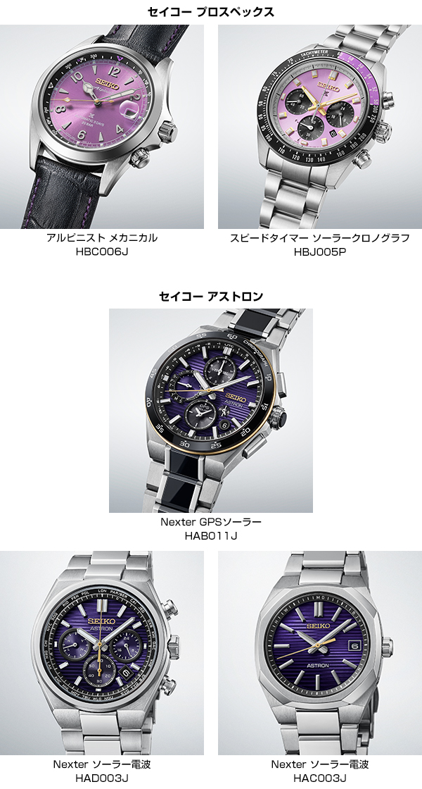 SEIKO(セイコー) 2026新作 セイコー創業145周年を記念して、日本の伝統色に新風を吹き込んだ「江戸紫」から着想を得た限定モデルが登場