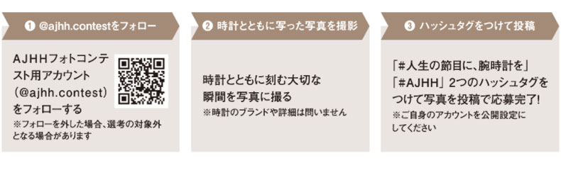 コンテスト グランプリ作品には「グランドセイコー AJHH限定モデル」を進呈！AJHH「インスタグラムフォトコンテスト」開催