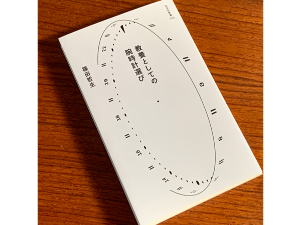  時計の世界を知り、時計のことがもっと好きになる新著「教養としての腕時計選び」が発売