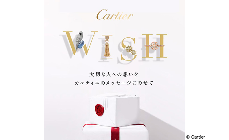 “Cartier WISH” 大切な人への“想い”をカルティエのメッセージにのせて