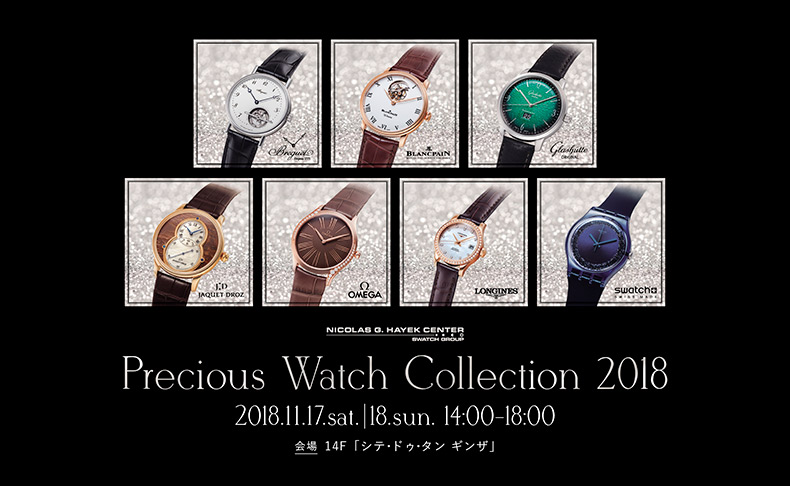 『Precious Watch Collection(プレシャス・ウォッチ・コレクション)2018』を11月17日(土)、18日(日)に開催