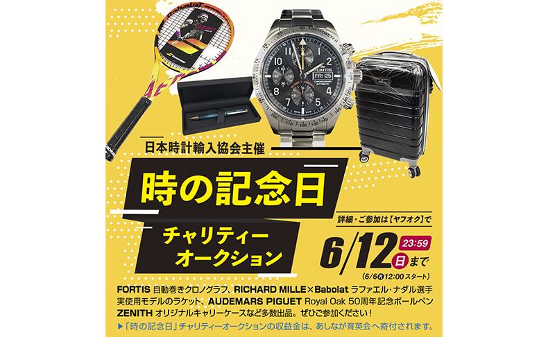 2022年も、時の記念日チャリティーオークションが開催