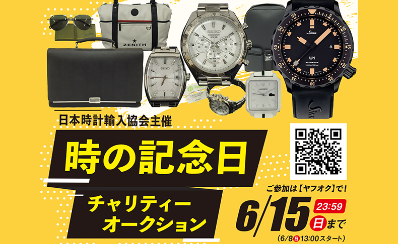 時の記念日チャリティーオークション 