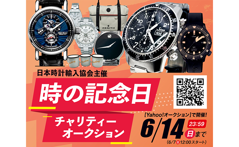 時の記念日チャリティーオークション 