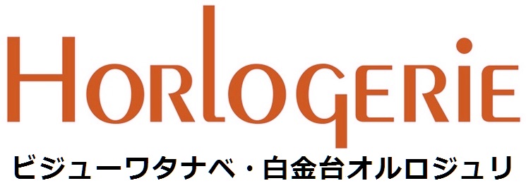 ビジューワタナベ・白金台オルロジュリ