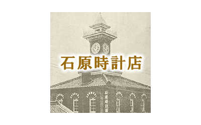 石原時計店