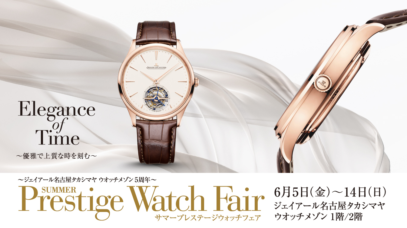 ジェイアール名古屋タカシマヤ ウオッチメゾン