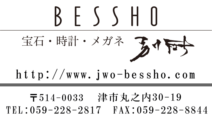 宝石・時計のBESSHO（別所時計店）