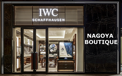 IWC 名古屋ブティック