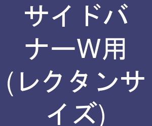レクタングルバナー