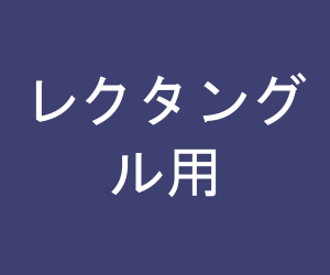 レクタングルバナー