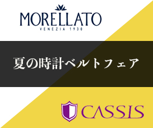夏の時計ベルトフェア