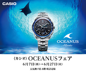 〈カシオ〉OCEANUSフェア