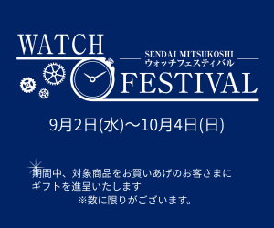 ウオッチフェスティバル