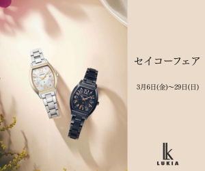 セイコーフェア