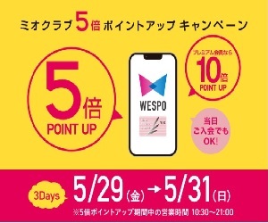2026年5月29日(金)〜5月31日(日)の3日間、「ミオクラブ5倍ポイントアップキャンペーン」を開催!