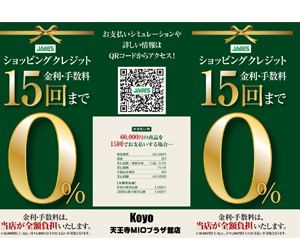 15回まで金利手数料0％のショッピングクレジットの取り扱いを開始致しました！！