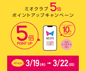 2026年3月19日(木)〜3月22日(日) ミオクラブ5倍ポイントアップキャンペーン