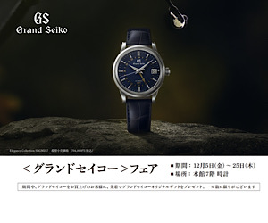 <グランドセイコー>フェア開催!!