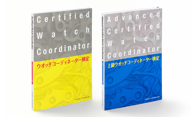 正しい知識の修得で時計文化を伝えられる資格検定試験「ウオッチコーディネーター」が2022年も実施