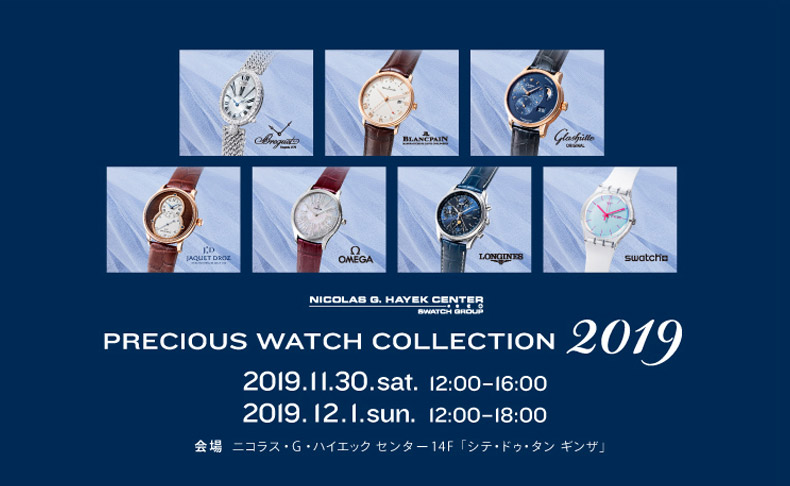 ニコラス・G・ハイエック センターにてスウォッチ グループ ジャパン7つのウォッチブランドのフェア『Precious Watch Collection2019』が開催