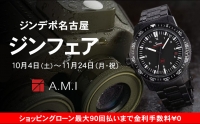 ジンフェア 2025年11月24日(月)まで|愛知県:A.M.I名古屋パルコ店、ネットブティック