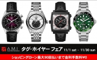 タグ・ホイヤー フェア 2025年11月1日(土)~11月30日(日)|愛知県:A.M.I名古屋パルコ店