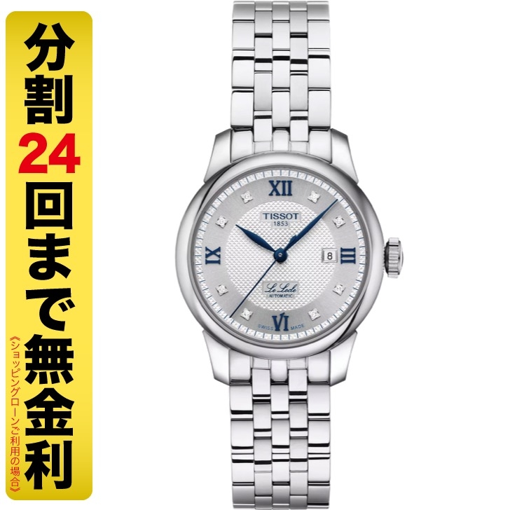 ティソ(TISSOT) ティソ TISSOT ル・ロックル 20周年記念モデル 29MM