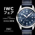 IWC(アイ・ダブリュー・シー)
